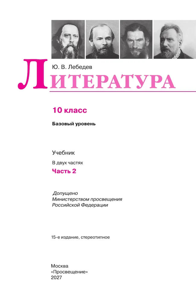 Литература. 10 класс. Учебник. Базовый уровень. В 2 ч. Часть 2 21