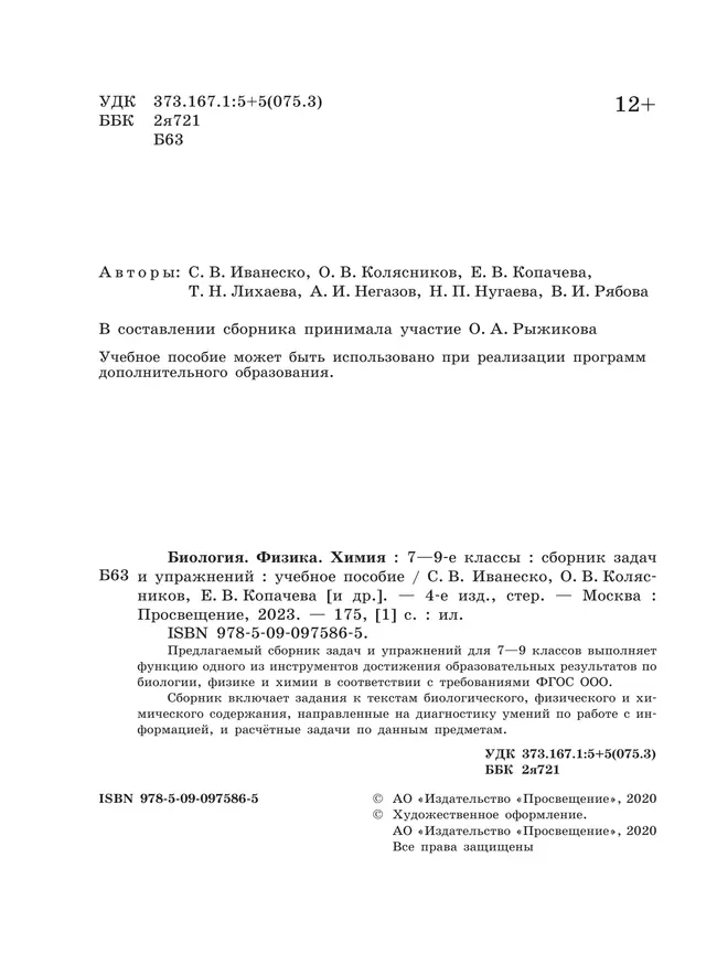 Биология. Физика. Химия. Сборник задач и упражнений. 7-9 классы 18