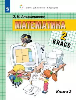 Математика. 2 класс. Учебник. В двух книгах. Книга 2 1