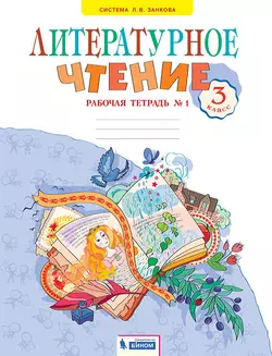 Литературное чтение. Рабочая тетрадь. 3 класс. В 2 частях. Часть 1 1