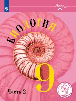 Биология. 9 класс. Учебное пособие. В 2 ч. Часть 2 (для слабовидящих обучающихся) 1