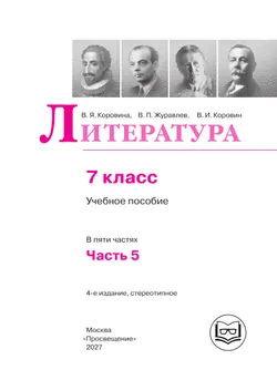 Литература. 7 класс. Учебное пособие. В 5 ч. Часть 5 (для слабовидящих обучающихся) 23