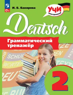 Немецкий язык. Грамматический тренажер. 2 класс 1