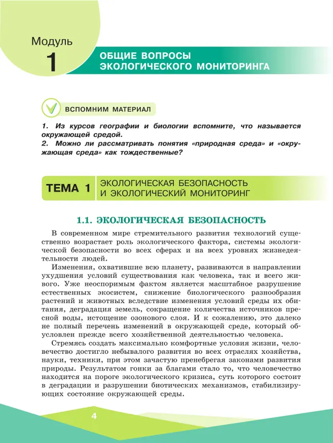 Экологическая безопасность. Школьный экологический мониторинг.Практикум. 10-11 классы 13