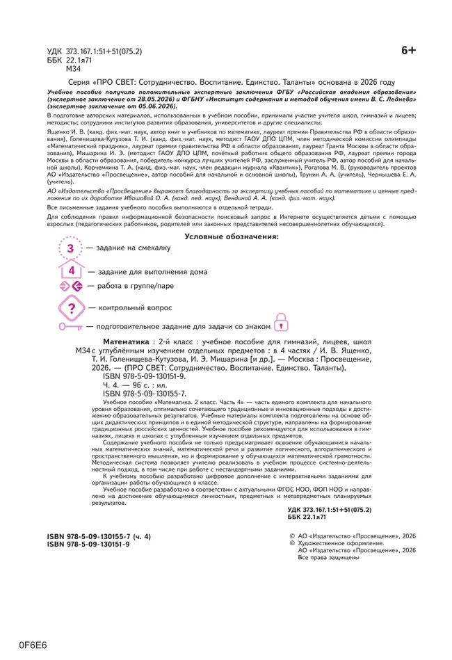Математика. 2 класс. В 4-х частях. Часть 4 5 Математика. 2 класс. В 4-х частях. Часть 4 5