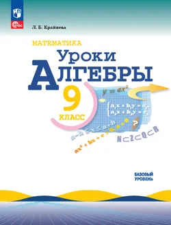 Математика. Уроки алгебры. 9 класс. Базовый уровень. 1