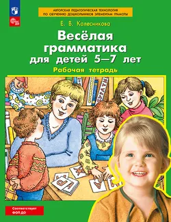 Веселая грамматика для детей 5-7 лет. Рабочая тетрадь 1