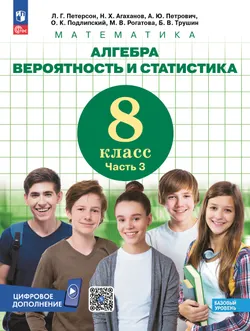 Алгебра. Вероятность и статистика. 8 класс. Базовый уровень. Учебник. В 3 частях. Часть 3 1