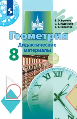 Геометрия. Дидактические материалы. 8 класс 1