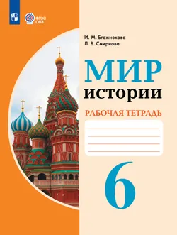 Мир истории. 6 класс. Рабочая тетрадь (для обучающихся с интеллектуальными нарушениями) 1