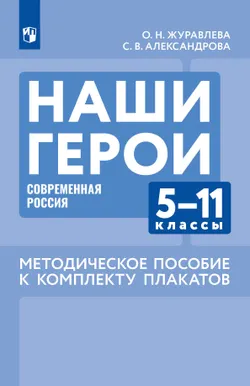 Наши герои. Современная Россия. Комплект плакатов.  5-11 классы. Методическое пособие к учебному наглядному пособию 1