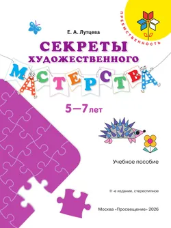 Секреты художественного мастерства. Пособие для детей 5-7 лет 5