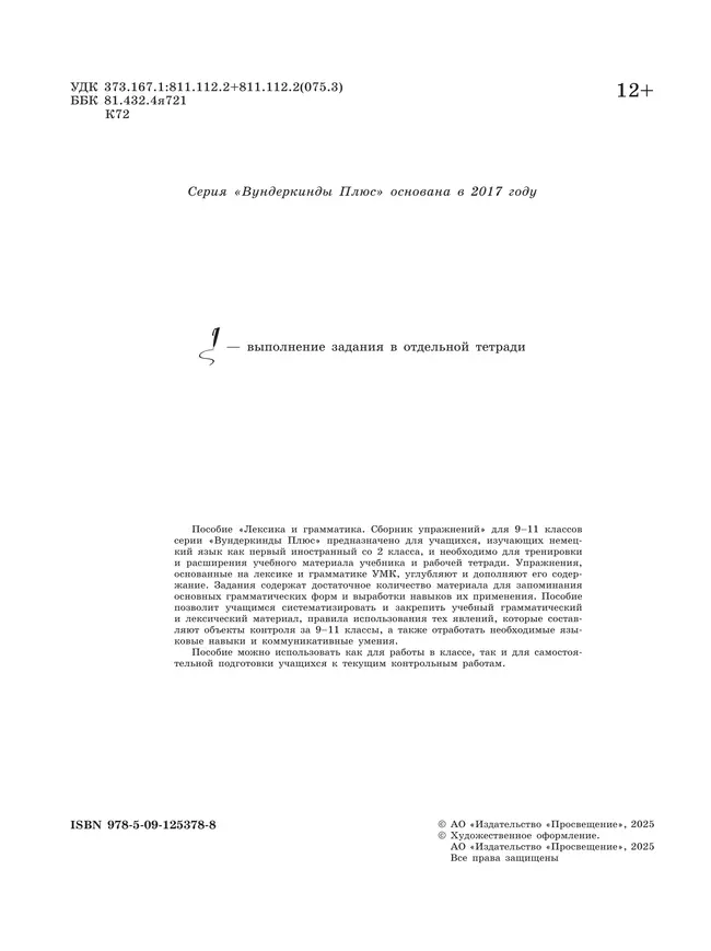 Немецкий язык. Лексика и грамматика. Сборник упражнений. 9-11 классы 12 Немецкий язык. Лексика и грамматика. Сборник упражнений. 9-11 классы 12