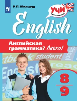 Английский язык. Английская грамматика? Легко! 8-9 классы 1