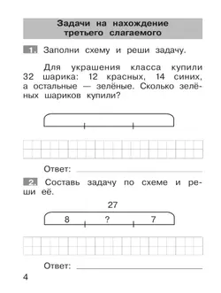 Тренажер по математике. Решение задач. 2 класс 20