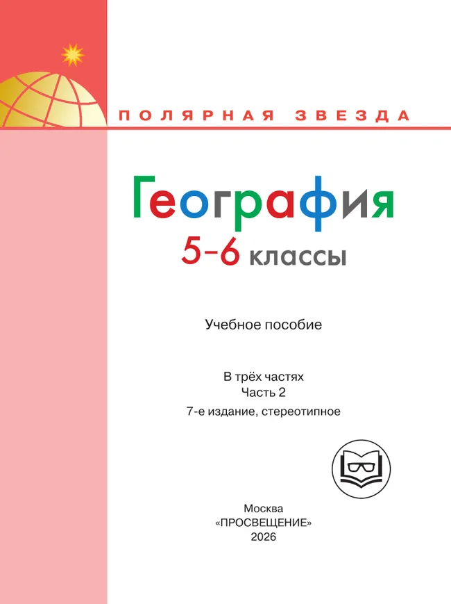 География. 5-6 классы. Учебное пособие. В 3 ч. Часть 2 (для слабовидящих обучающихся) 16 География. 5-6 классы. Учебное пособие. В 3 ч. Часть 2 (для слабовидящих обучающихся) 16
