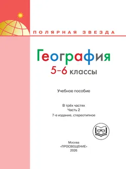 География. 5-6 классы. Учебное пособие. В 3 ч. Часть 2 (для слабовидящих обучающихся) 16