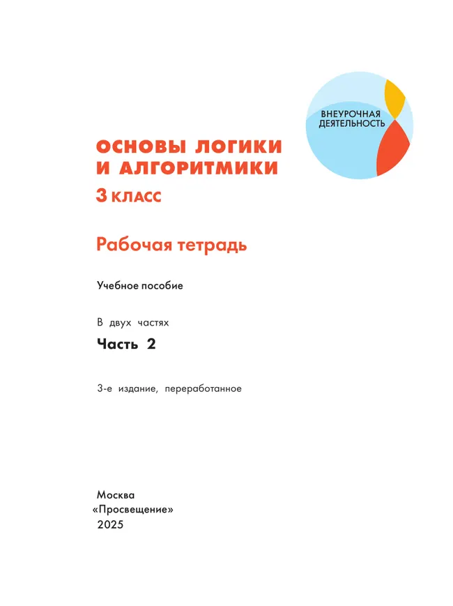 Основы логики и алгоритмики. Рабочая тетрадь. 3 класс. В двух частях. Часть 2 10 Основы логики и алгоритмики. Рабочая тетрадь. 3 класс. В двух частях. Часть 2 10