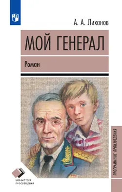  Мой генерал. Роман 1