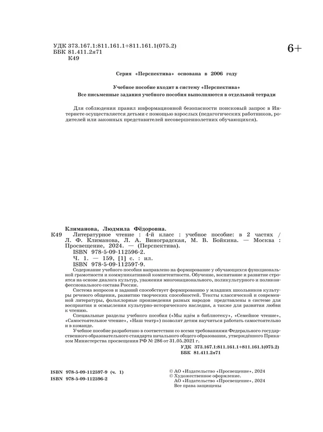 Литературное чтение. 4 класс. В 2 ч. Часть 1. Учебное пособие 10