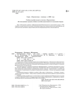 Литературное чтение. 4 класс. В 2 ч. Часть 1. Учебное пособие 10