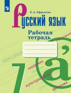 Русский язык. Рабочая тетрадь. 7 класс 1