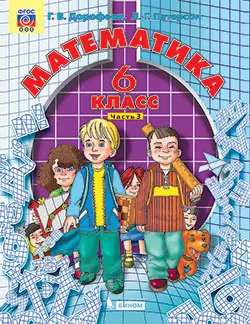 Математика. 6 класс. Электронная форма учебника. В 3 ч. Часть 3 1