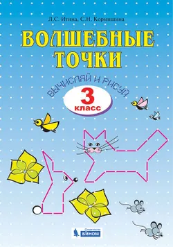 Геометрия. Волшебные точки. Вычисляй и рисуй. 3 класс 1