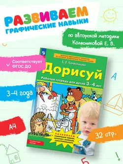 Дорисуй. Рабочая тетрадь для детей 3-4 лет 3
