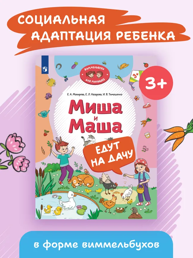 Миша и Маша едут на дачу 7 Миша и Маша едут на дачу 7