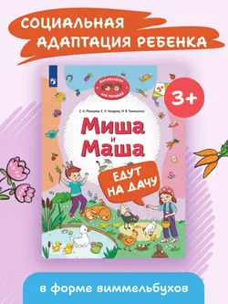 Миша и Маша едут на дачу 7