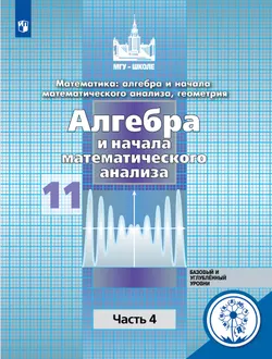 Математика: алгебра и начала математического анализа, геометрия. Алгебра и начала математического анализа. 11 класс. Учебное пособие. В 4 ч. Часть 4. 1