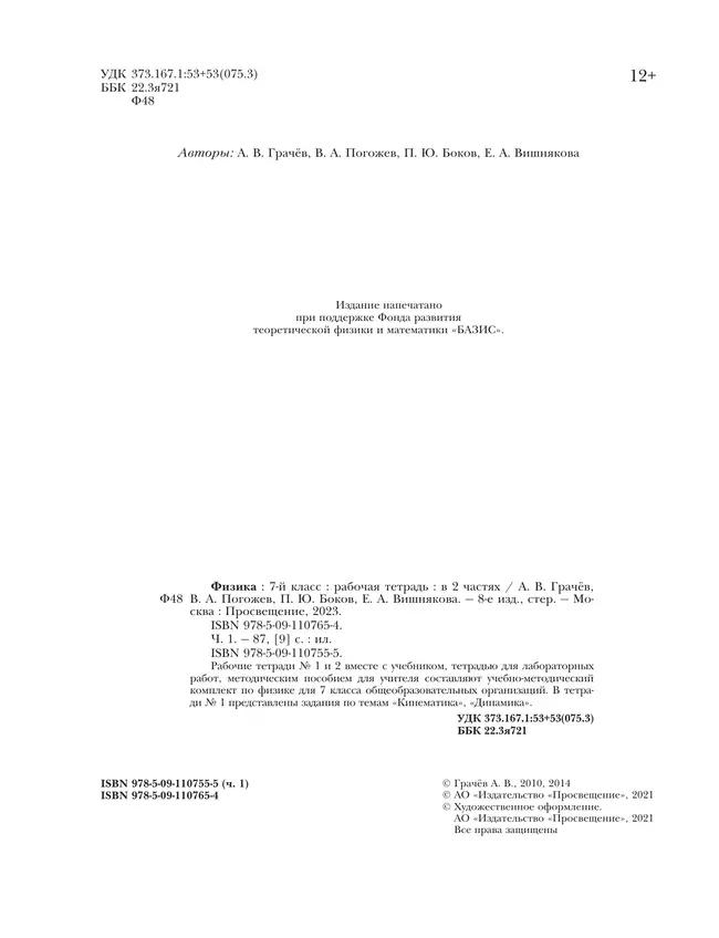 Физика. 7 класс. Рабочая тетрадь. В 2 ч. Часть 1 9