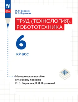 Труд (технология). Робототехника. 6 класс. Методическое пособие с поурочными разработками 1