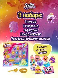 Набор игрушек Pinky Promise в блистере 12 шт 12