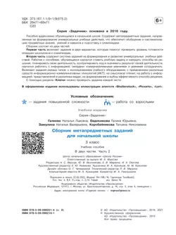 Сборник метапредметных заданий для начальной школы. 3 класс. В 2 -х частях. Часть 2. 4