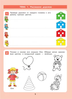 Развитие мелкой моторики. Рабочая тетрадь для детей 3-4 лет 1