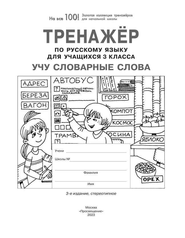 Тренажер по русскому языку для учащихся 3 класса. Учу словарные слова 40