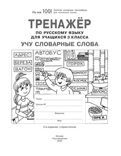 Тренажер по русскому языку для учащихся 3 класса. Учу словарные слова 40