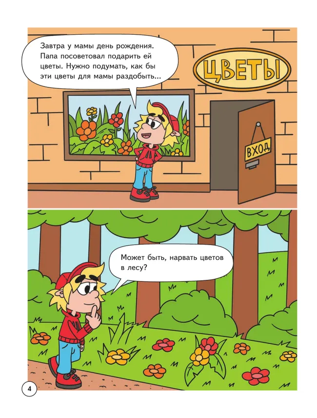 Митя Шлюпкин и букет для мамы 20