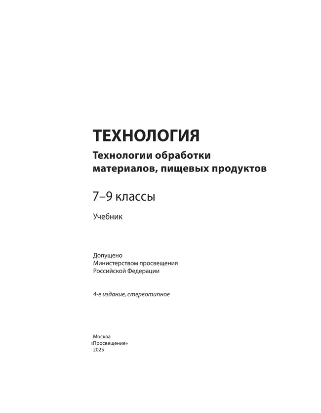 Технология. Технологии обработки материалов, пищевых продуктов. 7-9 класс. Учебник 20