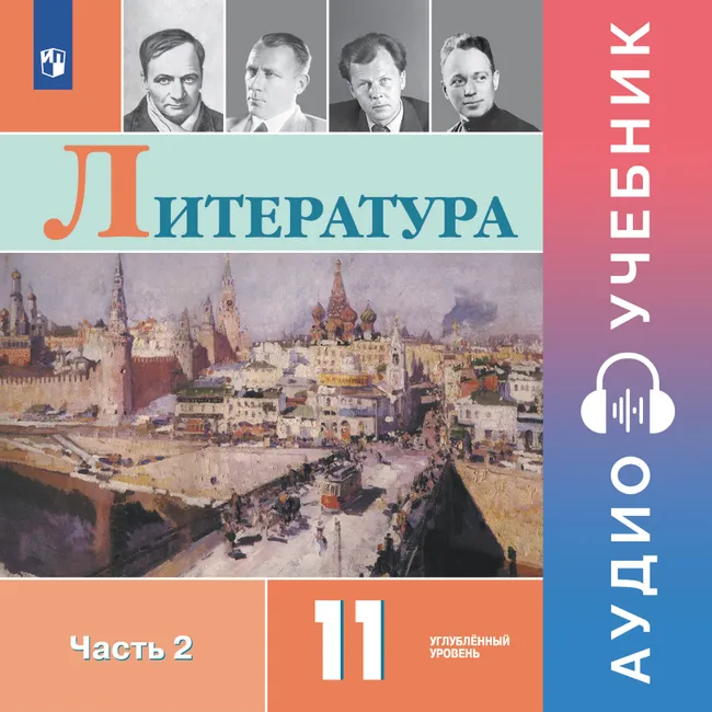 Литература. 11 класс. Аудиоучебник. Углублённый уровень. В 2 ч. Часть 2 1 Литература. 11 класс. Аудиоучебник. Углублённый уровень. В 2 ч. Часть 2 1