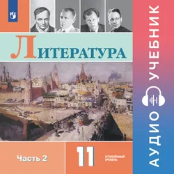 Литература. 11 класс. Аудиоучебник. Углублённый уровень. В 2 ч. Часть 2 1