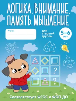 Логика, внимание, память, мышление. 5-6 лет. Рабочая тетрадь для старшей группы 1
