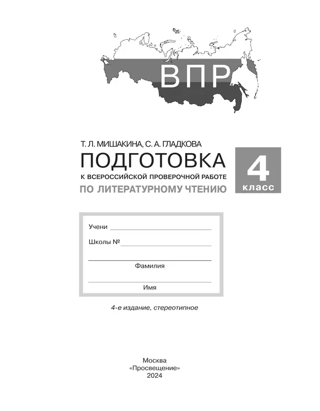 Подготовка к Всероссийской проверочной работе по литературному чтению. 4 класс 18