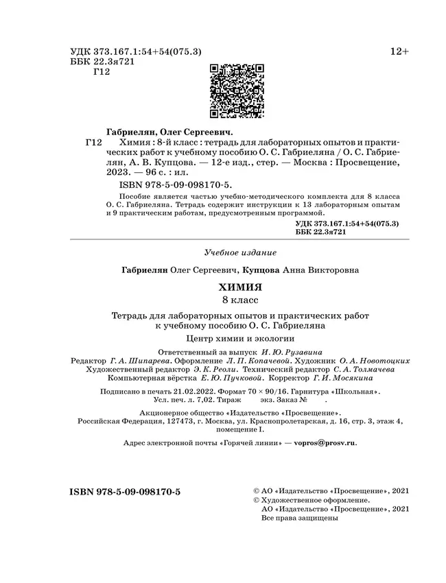 Химия. Тетрадь для лабораторных опытов и практических работ. 8 класс 13