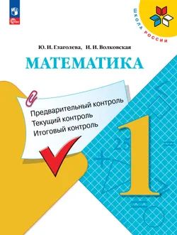 Математика. Предварительный контроль, текущий контроль, итоговый контроль. 1 класс 1