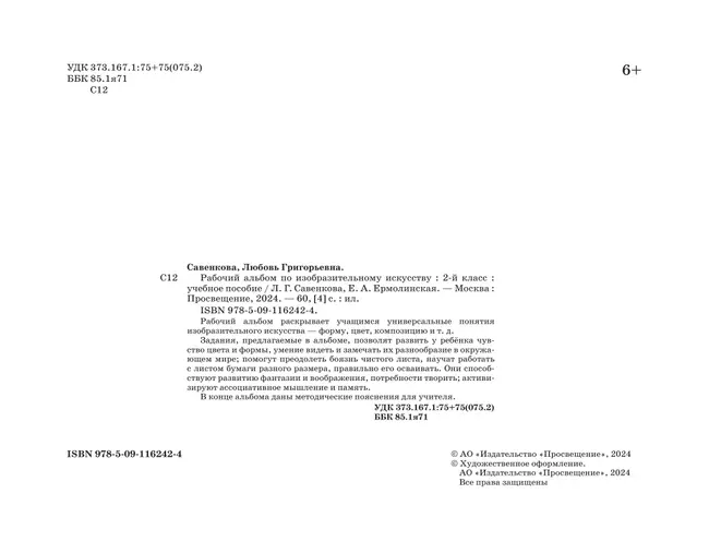 Рабочий альбом по изобразительному искусству. 2 класс 12