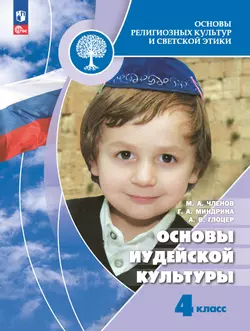 Основы религиозных культур и светской этики. Основы иудейской культуры. 4 класс. Электронная форма учебника 1
