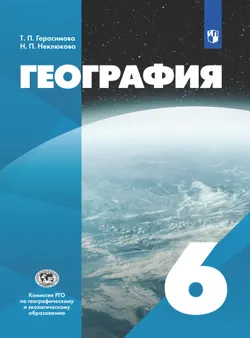 География. 6 класс. Электронная форма учебника 1